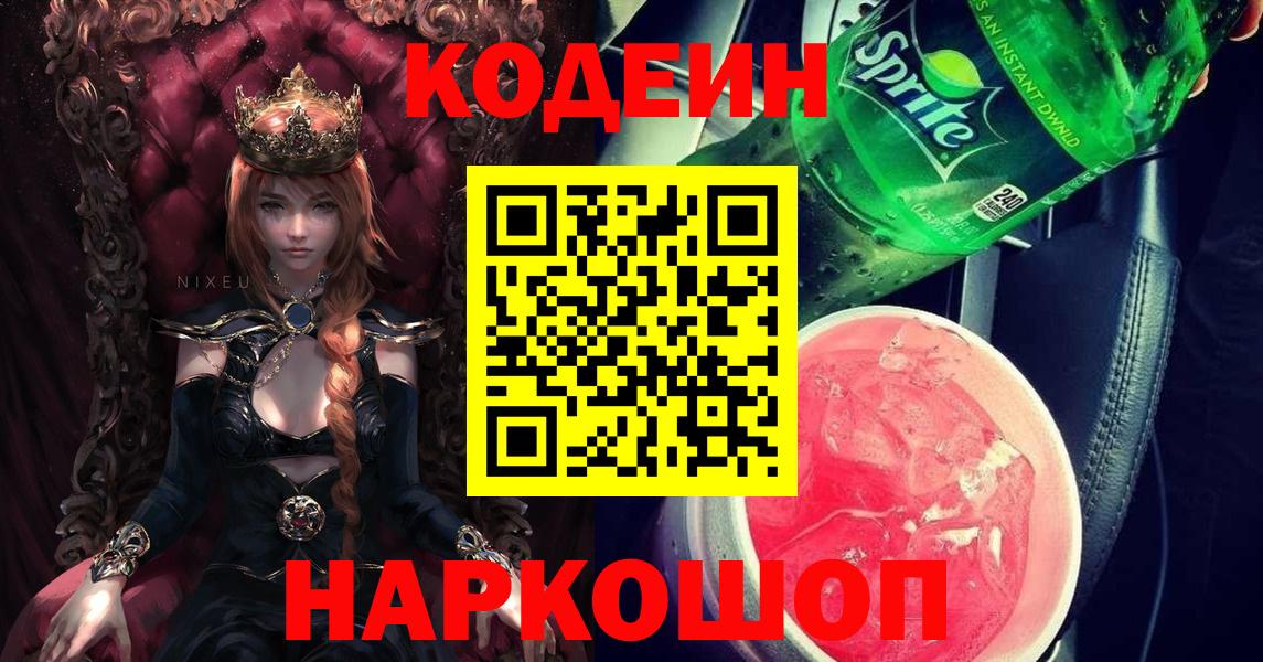 Кодеин напиток Lean (лин) Котельники