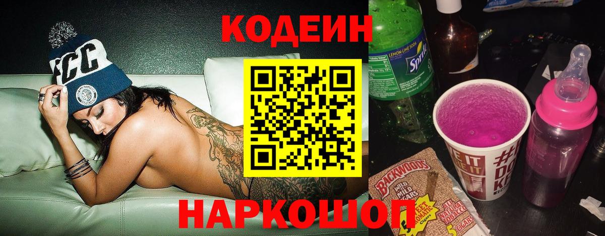 Codein Purple Drank  Вход с VPN  Котельники 